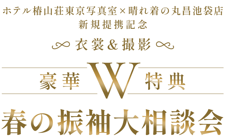 ホテル椿山荘東京写真室×晴れ着の丸昌池袋店　新規提携記念　衣裳＆撮影　豪華W特典　春の振袖大相談会