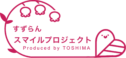 すずらんスマイルプロジェクト Produced by TOSHIMA